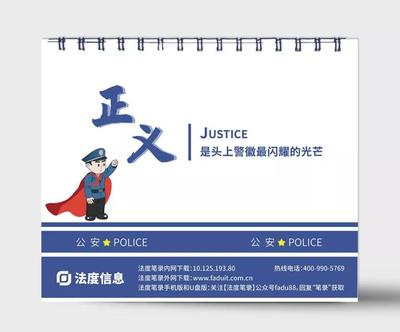 法度信息 2021年警察专属法律台历，定制智能执法未来